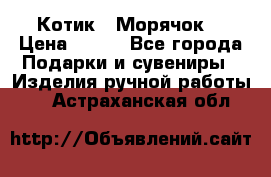 Котик  “Морячок“ › Цена ­ 500 - Все города Подарки и сувениры » Изделия ручной работы   . Астраханская обл.